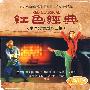 红色经典：中国歌舞剧歌曲篇（CD）（铁盒）