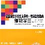 全国硕士研究生入学统一考试备考指南  新数学三（适用于经济学、管理学等专业的考生）