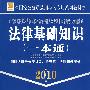 2010国家公务员录用考试专用系列教材：法律基础知识（一本通）（附光盘）