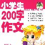 小学生200字作文（最新版畅销作文）