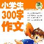 小学生300字作文（最新版畅销作文）