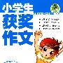 小学生获奖作文（最新版畅销作文）