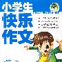 小学生快乐作文（最新版畅销作文）