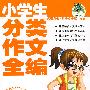 小学生分类作文全编（最新版畅销作文）