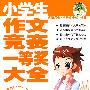 小学生作文竞赛一等奖大全（最新版畅销作文）