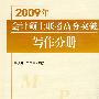 2009年会计硕士联考高分突破 写作分册