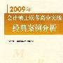 2009年会计硕士联考高分突破 经典案例分析