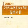 2009年会计硕士联考高分突破 逻辑分册