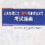 2009公共管理硕士（MPA）专业学位联考考试指南