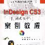 InDesign CS3 版式设计案例教程 (赠1CD)(电子制品CD-ROM)(21世纪高职高专案例教程系列)