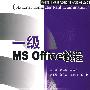 一级 MS Office 教程 (全国计算机等级考试教材系列)