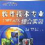 软件技术专业(.NET方向)综合实训 (21世纪高等院校职业规划与综合实训系列)