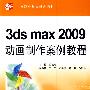 3ds max 2009 动画制作案例教程 (21世纪中等职业教育规划教材)