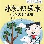 水知识读本 (小学高年级适用)