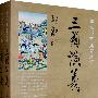 三国演义--四大名著名家点评　全两册