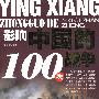 影响中国的100次战争