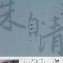 名家名作精选·朱自清散文