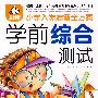 小学生入学准备全方案:学前综合测试(最新版)