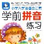 小学生入学准备全方案:学前拼写练习(最新版)