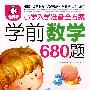 小学生入学准备全方案：学前数学680题（最新版）