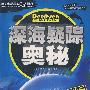 学生奥秘探索大百科深海疑踪奥秘