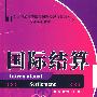 国际结算