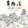 黄格胜山水线描写生教程
