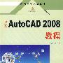中文AutoCAD 2008教程