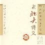 老北大讲义－陈那以来之因明