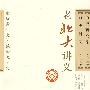 老北大讲义-通史新义 历史研究法