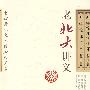 老北大讲义-西洋伦理学史 西洋伦理学述评