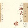 老北大讲义－文心雕龙札记