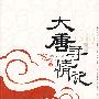 大唐寻情记(上)