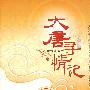 大唐寻情记(下)