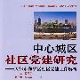 中心城区社区党建研究——天津市和平区社区党建工作解析