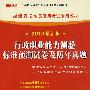 (2010最新版)福建省公务员录用考试专用教材—行政职业能力测验标准预测试卷及历年真题
