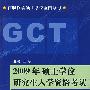 硕士学位研究生入学资格GCT考试模拟题真题(2009)