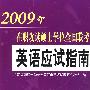 在职攻读硕士学位全国联考英语应试指南（2009）