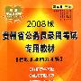 2008版 贵州省公务员录用考试专用教材：行政职业能力测验