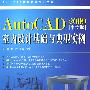 AutoCAD室内设计基础与典型实例（2009中文版）（附光盘）