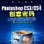 Photoshop CS3/CS4 创意密码（附光盘）