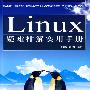 Linux疑难排解实用手册