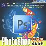 Photoshop CS4 炫彩自学：从新手到高手（附光盘）