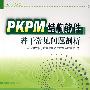 PKPM结构软件若干常见问题剖析