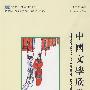 双双中文教材（15）—中国文学欣赏（含课本、练习册和CD-ROM一张）繁体版