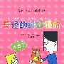 我的中文小故事（7）—奇怪的讨价还价（含1张CD-ROM)