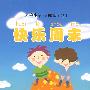 我的中文小故事（13）—快乐周末（含1张CD-ROM)