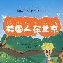 我的中文小故事（8）—美国人在北京（含1张CD-ROM)