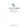 中国2010年上海世博会概览(日语版)