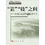 “道”“技”之间:中国文化背景的技术哲学(科技哲学与科技管理丛书)